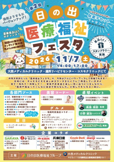 「第2回 日の出医療福祉フェスタ」のチラシ 2026年11月7日（土）14:00〜17:00、大西メディカルクリニック・通所リハビリセンター・コスモクリニック（稲美町国岡）