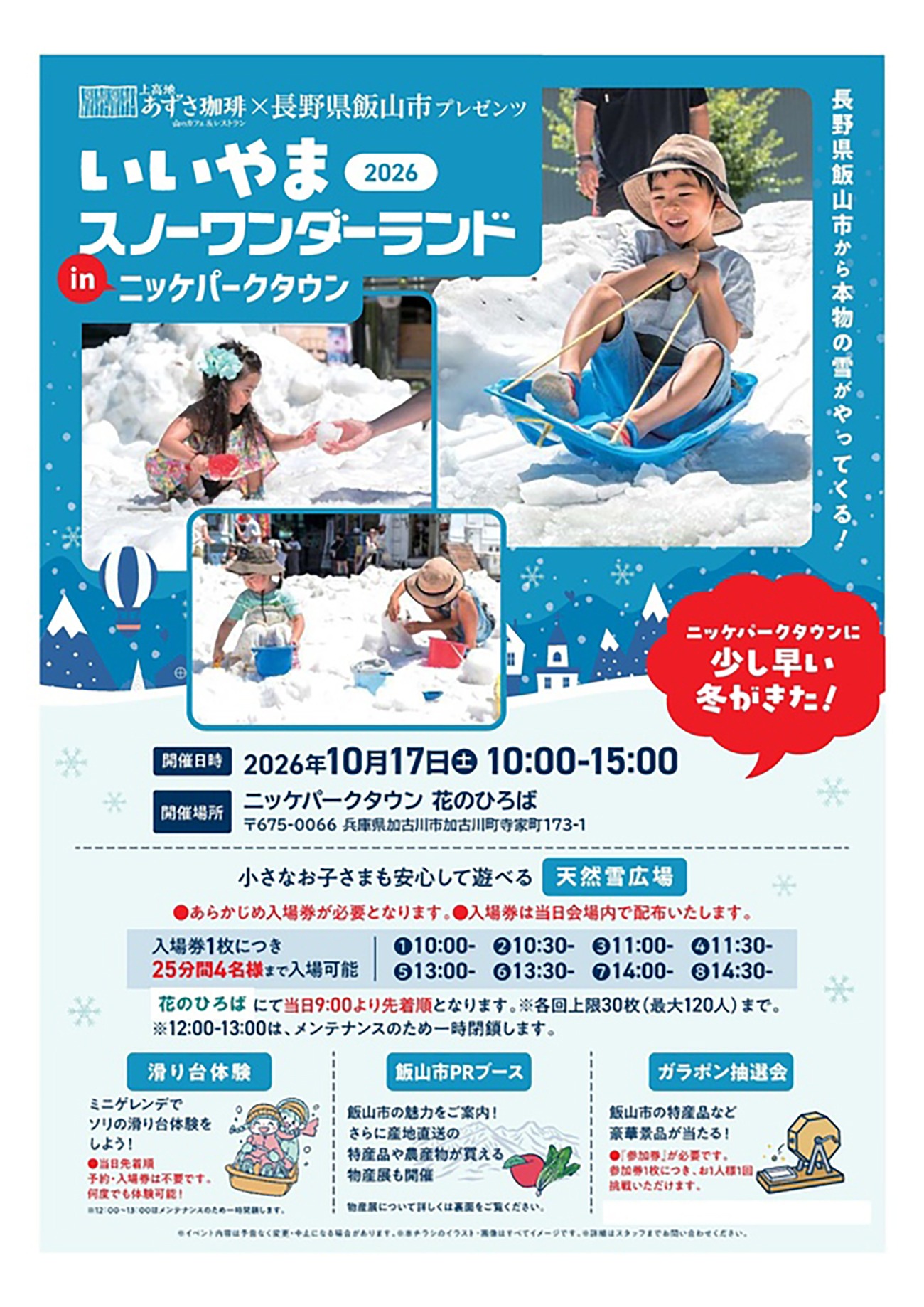 いいやまスノーワンダーランドinニッケパークタウン2026 告知チラシ 10月17日 花のひろば 天然雪広場