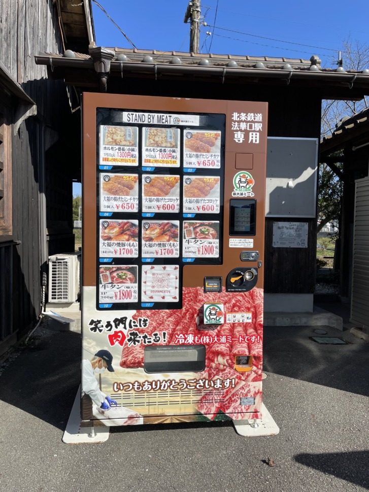 法華口駅舎にある（株）大浦ミートの精肉自動販売機