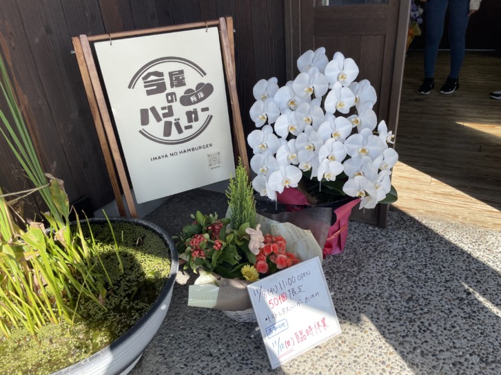 今屋のハンバーガー兵庫 店頭の看板