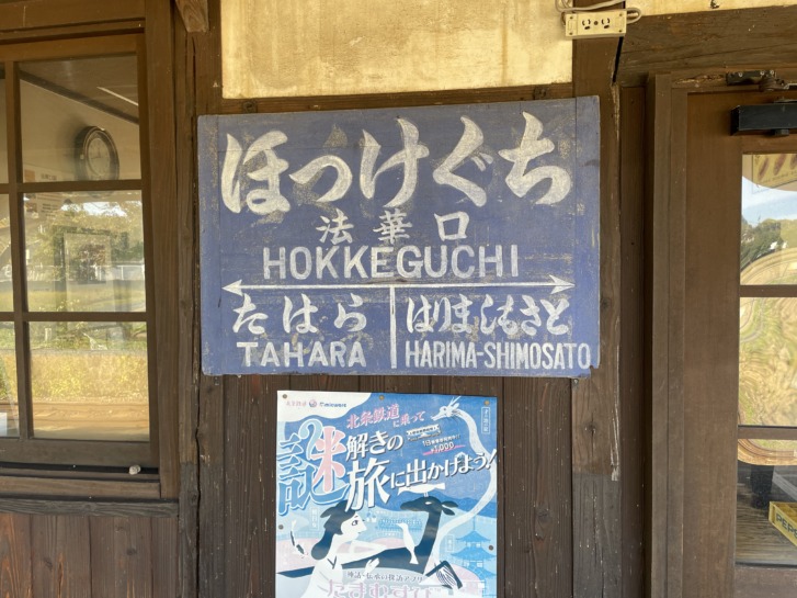 北条鉄道 法華口駅 駅名板（ほっけぐち）