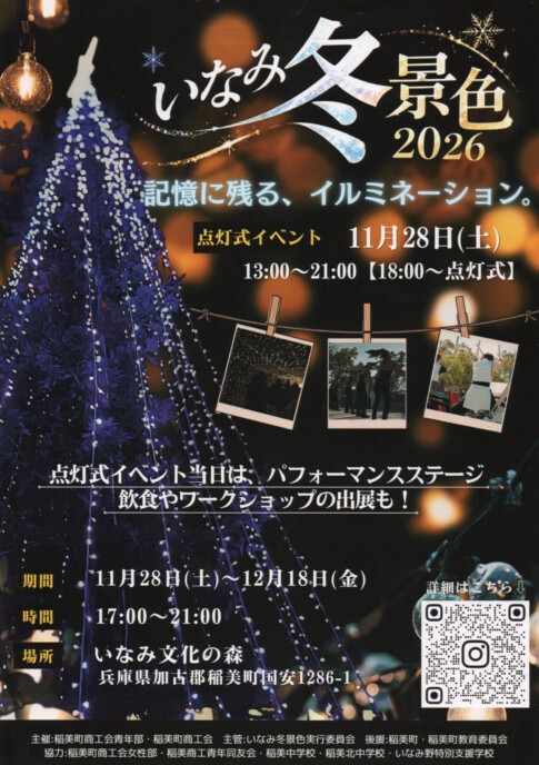 「いなみ冬景色2026」のチラシ 記憶に残る、イルミネーション。点灯式イベント11月28日（土）、期間11月28日〜12月18日、いなみ文化の森（稲美町）