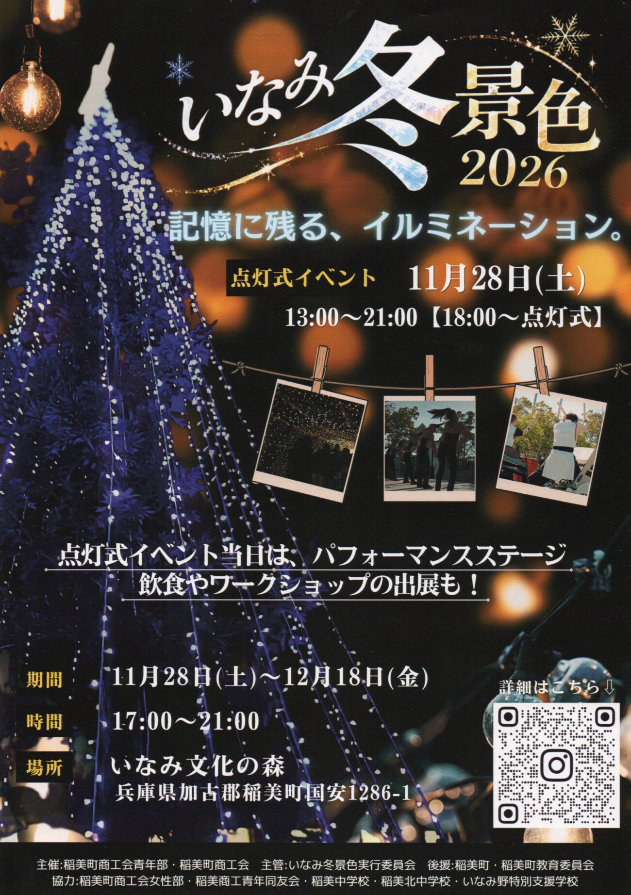 「いなみ冬景色2026」のチラシ 記憶に残る、イルミネーション。点灯式イベント11月28日（土）、期間11月28日〜12月18日、いなみ文化の森（稲美町）