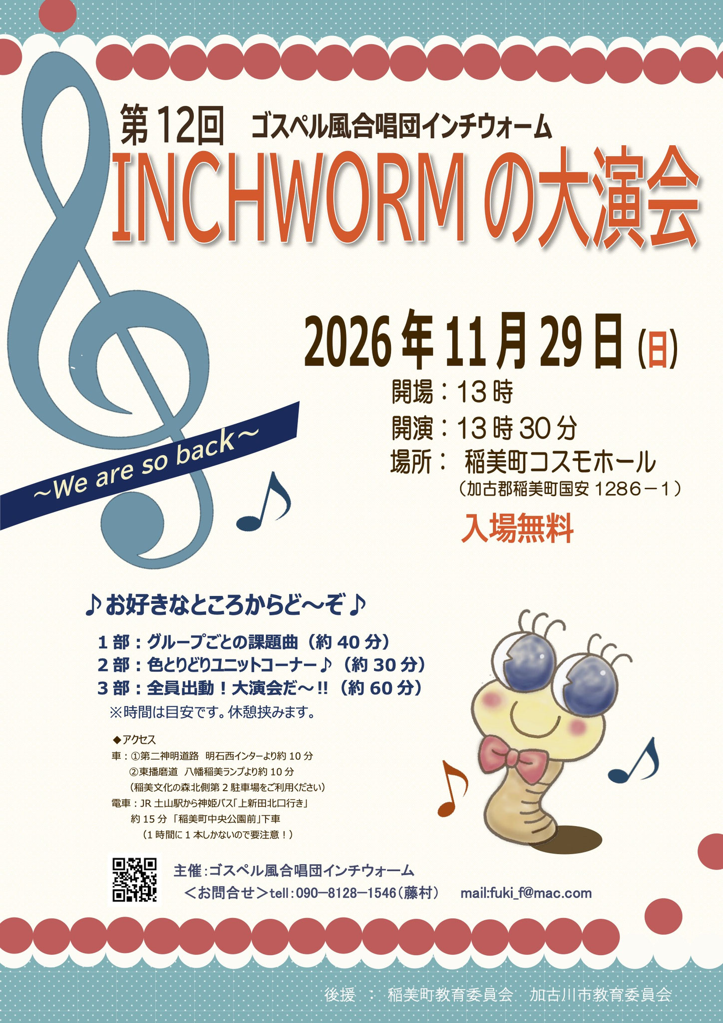第12回 INCHWORMの大演会のチラシ 2026年11月29日（日）稲美町コスモホール 入場無料