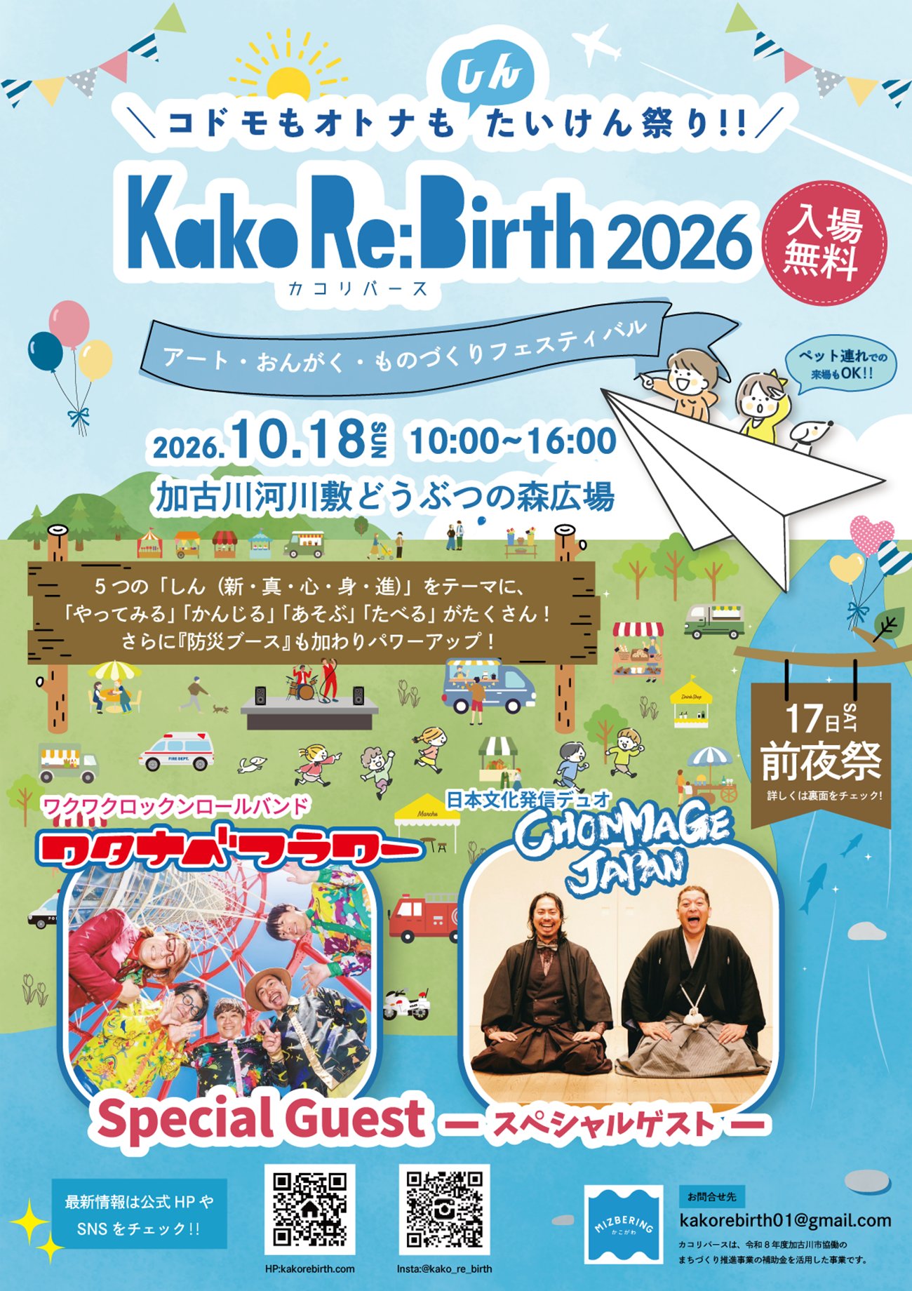 Kako Re:Birth 2026(カコリバース)チラシ表面 10月18日 加古川河川敷どうぶつの森広場 ワタナベフラワー・CHONMAGE JAPAN