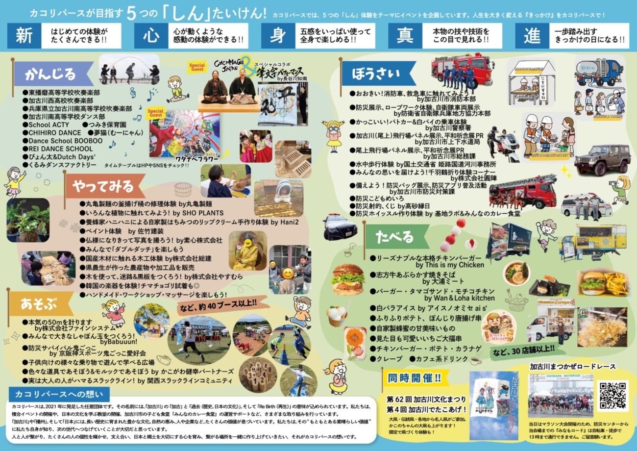 カコリバース2026 チラシ中面 かんじる・やってみる・あそぶ・ぼうさい・たべるの出展内容