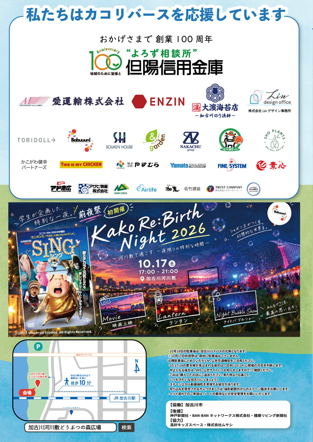 カコリバース2026 チラシ裏面 協賛企業・前夜祭Kako Re:Birth Night 2026・会場地図