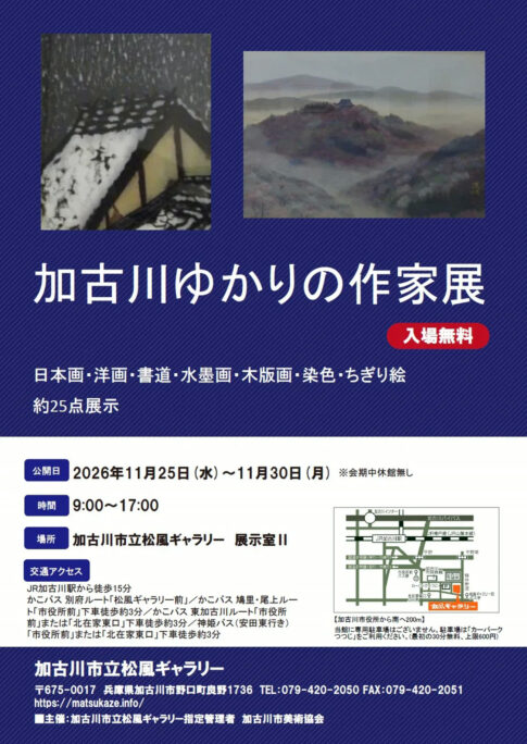 「加古川ゆかりの作家展」のチラシ 2026年11月25日〜30日、加古川市立松風ギャラリーで日本画・洋画・書道など約25点を展示、入場無料