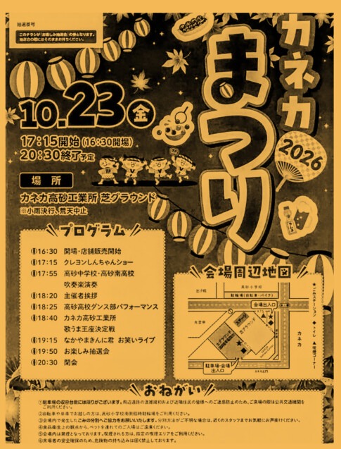 「カネカまつり2026」のチラシ 2026年10月23日（金）17:15開始、カネカ高砂工業所 芝グラウンド（高砂市）