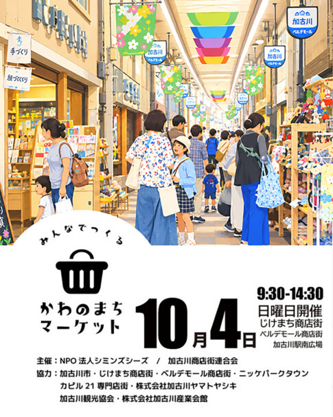 かわのまちマーケット2026年10月4日開催 告知ポスター じけまち商店街