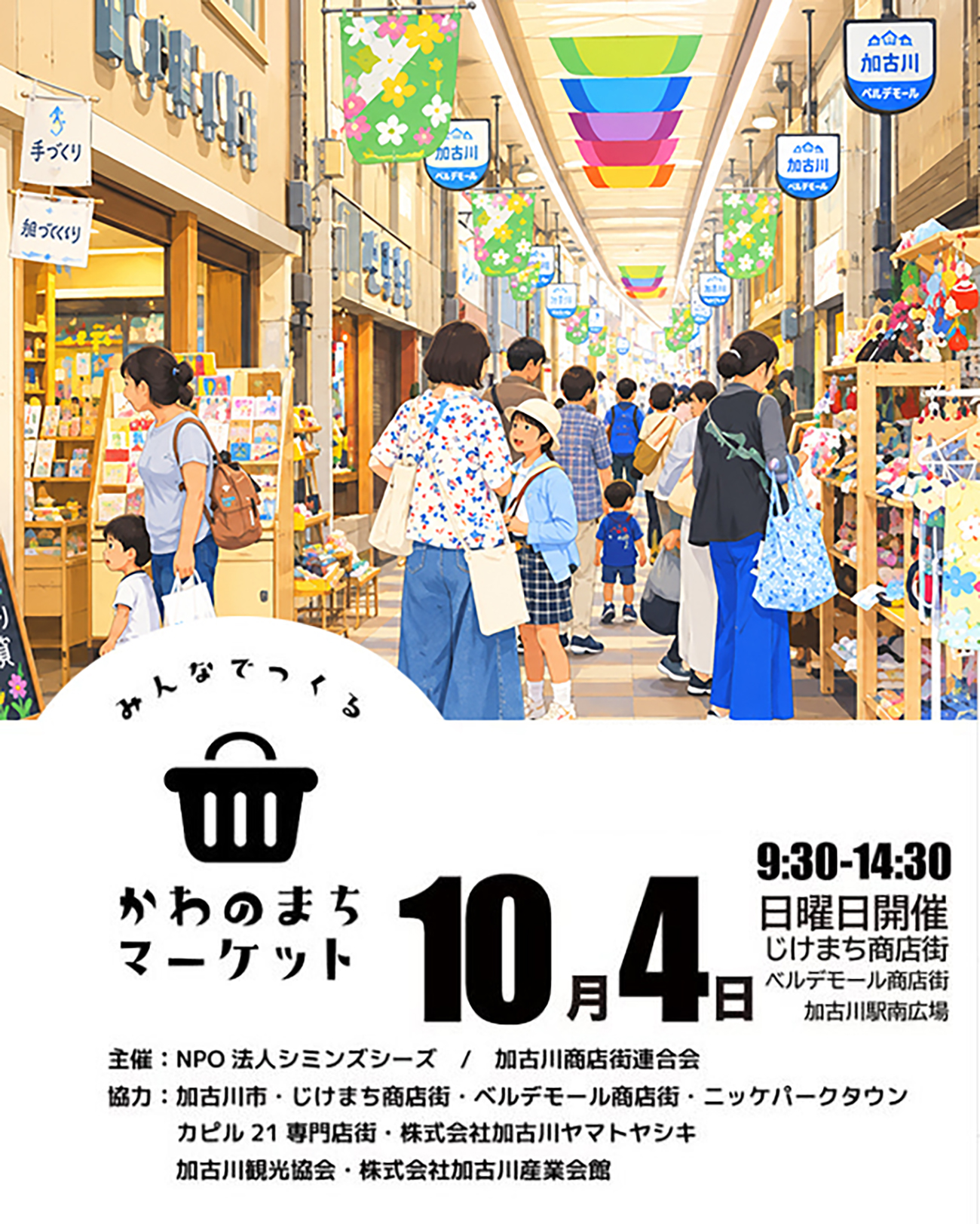 かわのまちマーケット2026年10月4日開催 告知ポスター じけまち商店街