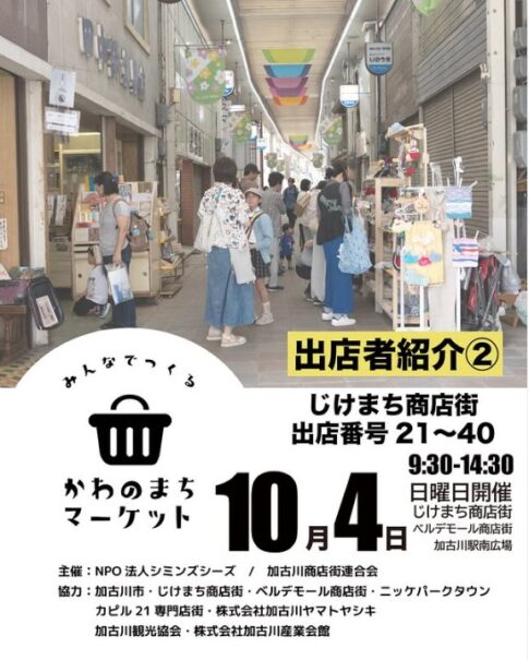 かわのまちマーケット2026年10月4日開催 告知ポスター じけまち商店街