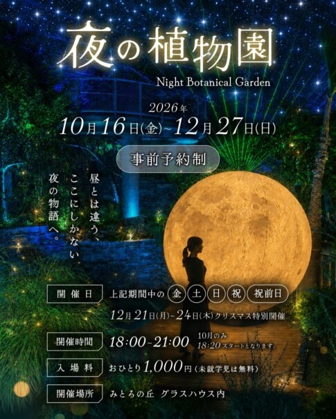 みとろの丘「夜の植物園」2026年10月16日〜12月27日開催 告知ビジュアル