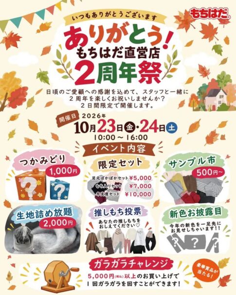 「ありがとう！もちはだ直営店2周年祭」のチラシ 2026年10月23日・24日開催、つかみどりや生地詰め放題など（加古川市志方町高畑）