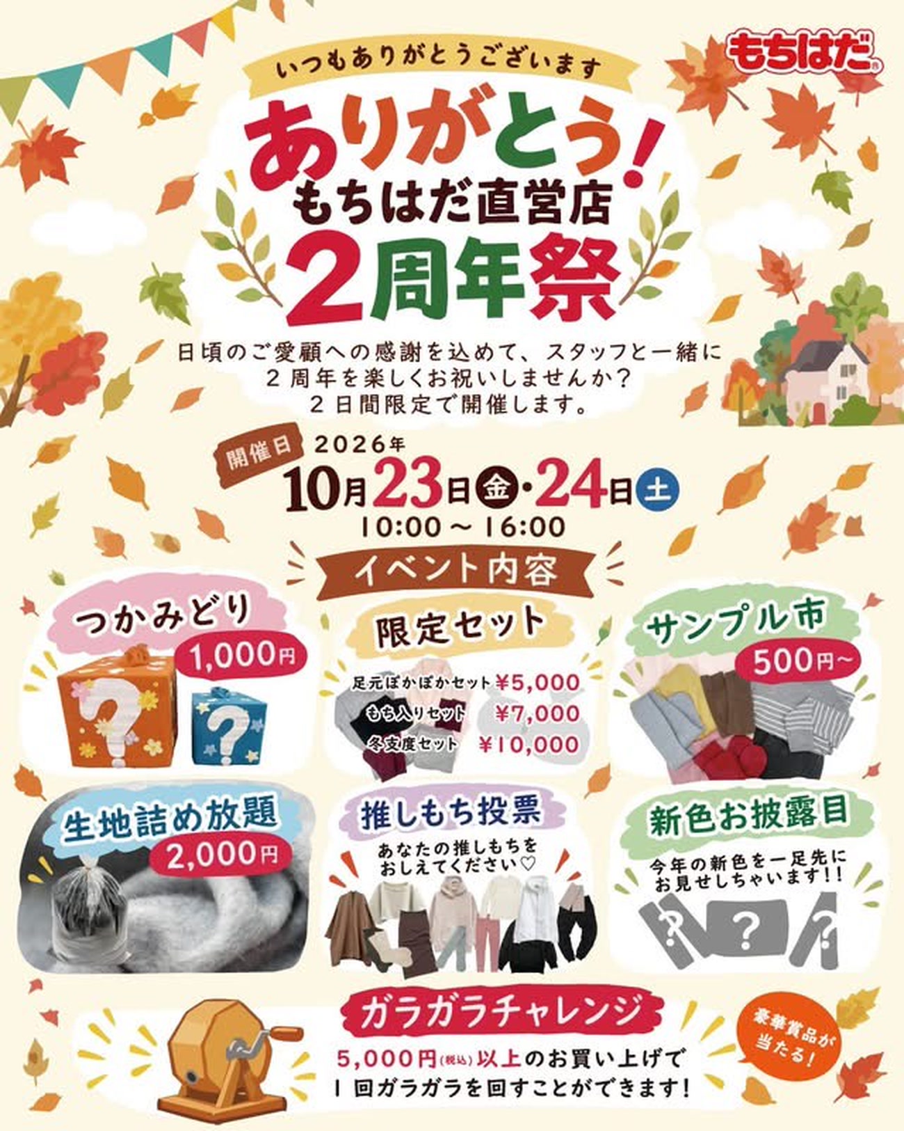 「ありがとう!もちはだ直営店2周年祭」のチラシ 2026年10月23日・24日開催、つかみどりや生地詰め放題など(加古川市志方町高畑)