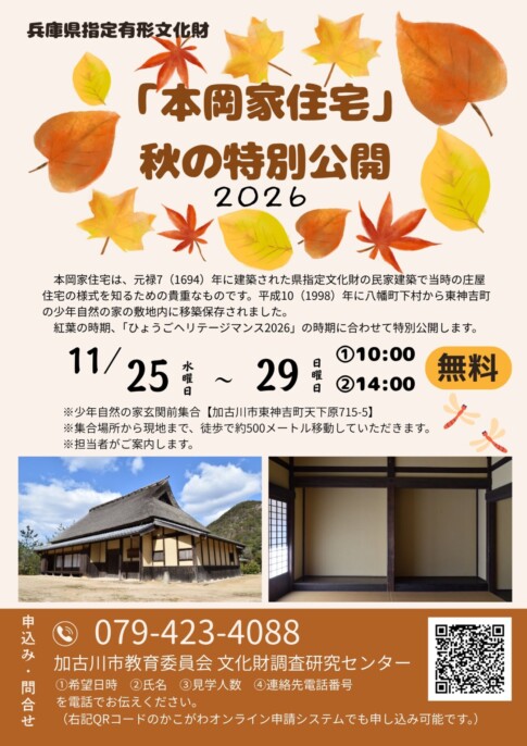 県指定文化財「本岡家住宅」秋の特別公開2026 告知チラシ