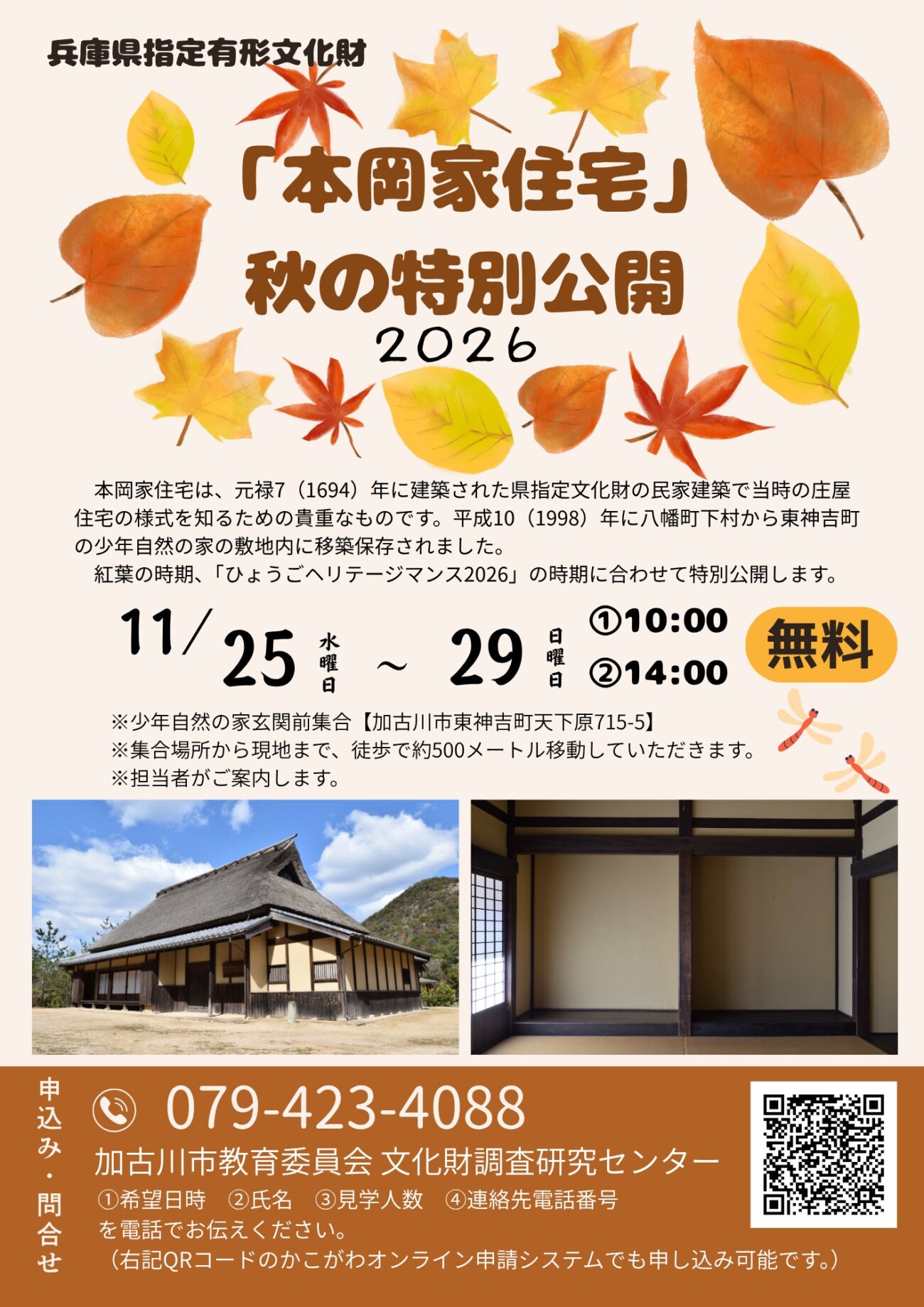 県指定文化財「本岡家住宅」秋の特別公開2026 告知チラシ