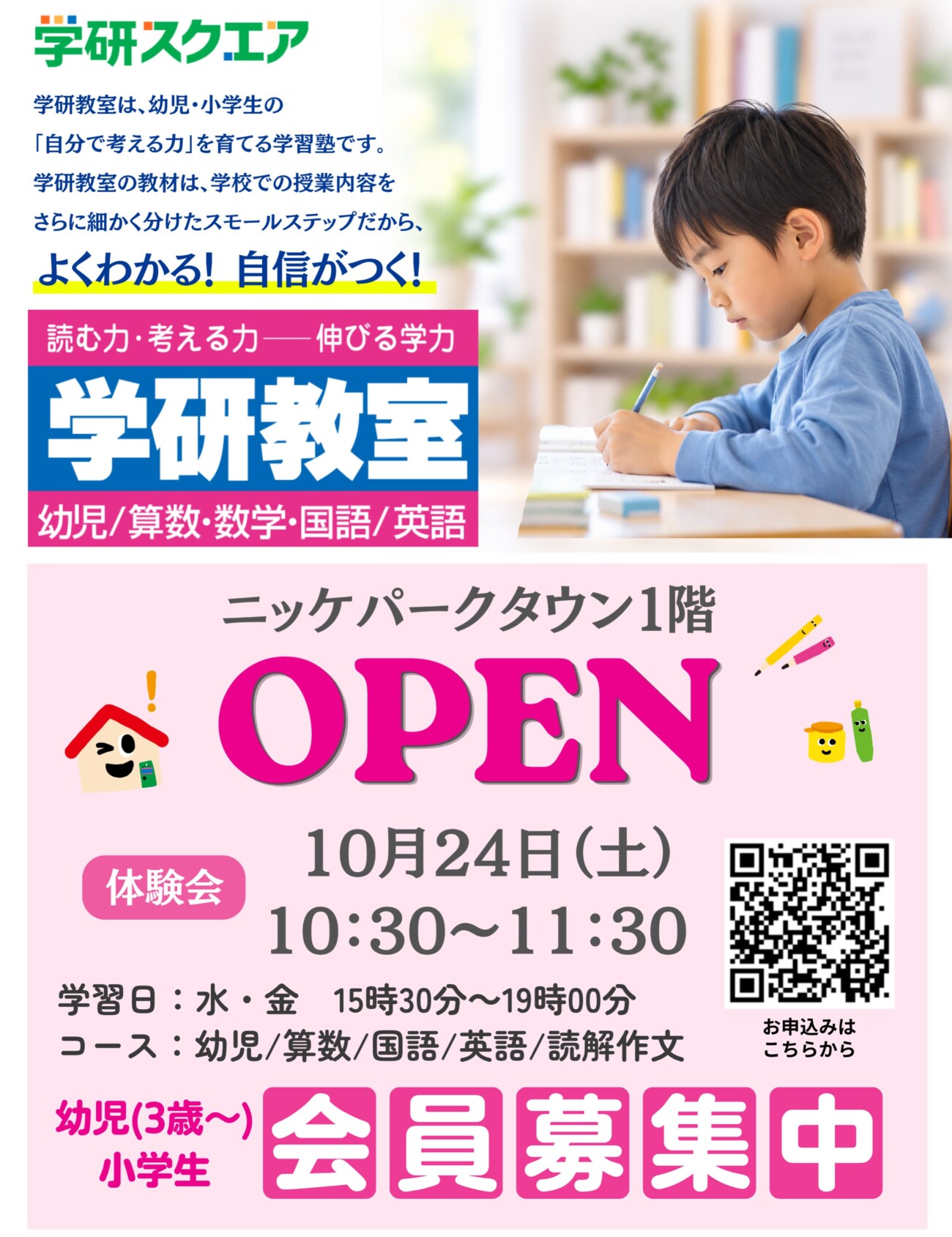 学研スクエア加古川ニッケキャンパス教室 オープン告知