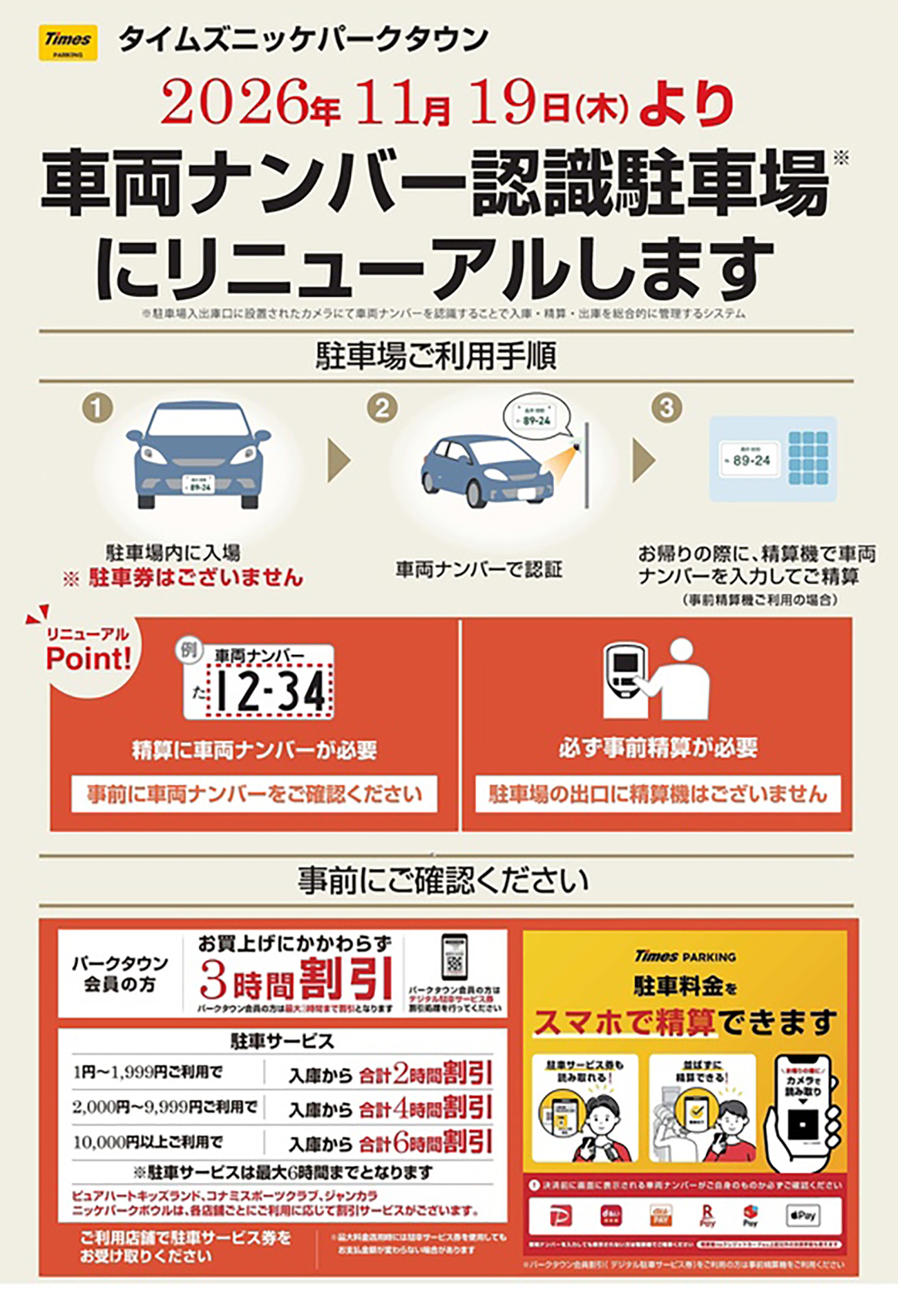 タイムズニッケパークタウン 車両ナンバー認識駐車場リニューアル案内