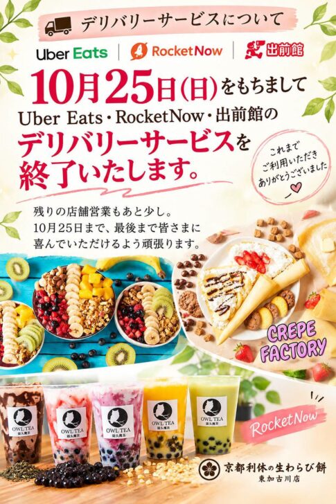 京都利休の生わらび餅 東加古川店 デリバリーサービス終了のお知らせ