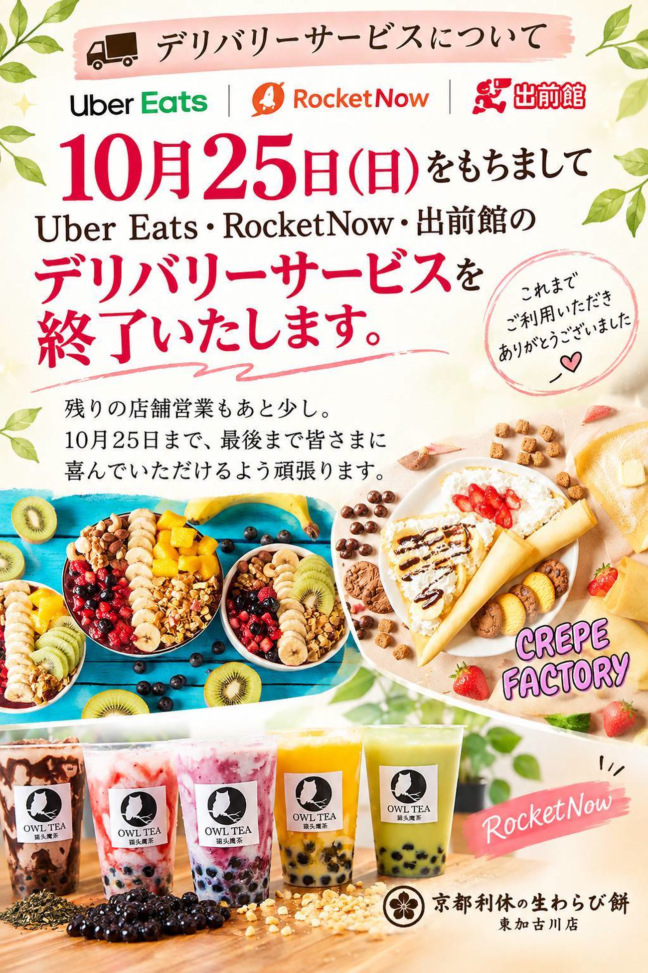 京都利休の生わらび餅 東加古川店 デリバリーサービス終了のお知らせ
