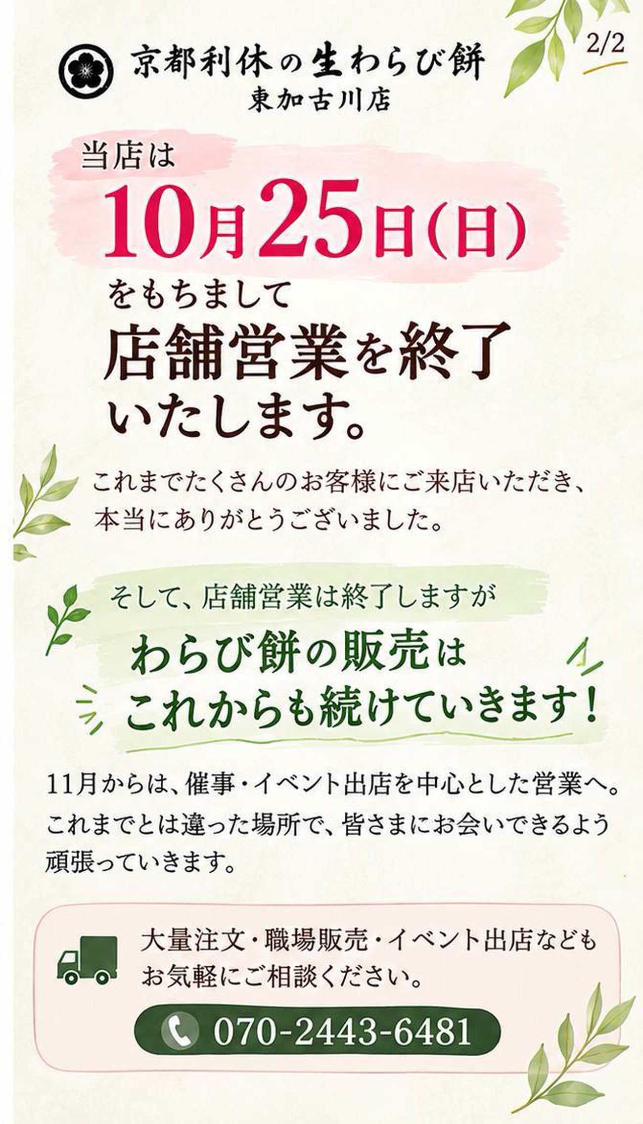 京都利休の生わらび餅 東加古川店 店舗営業終了のお知らせ