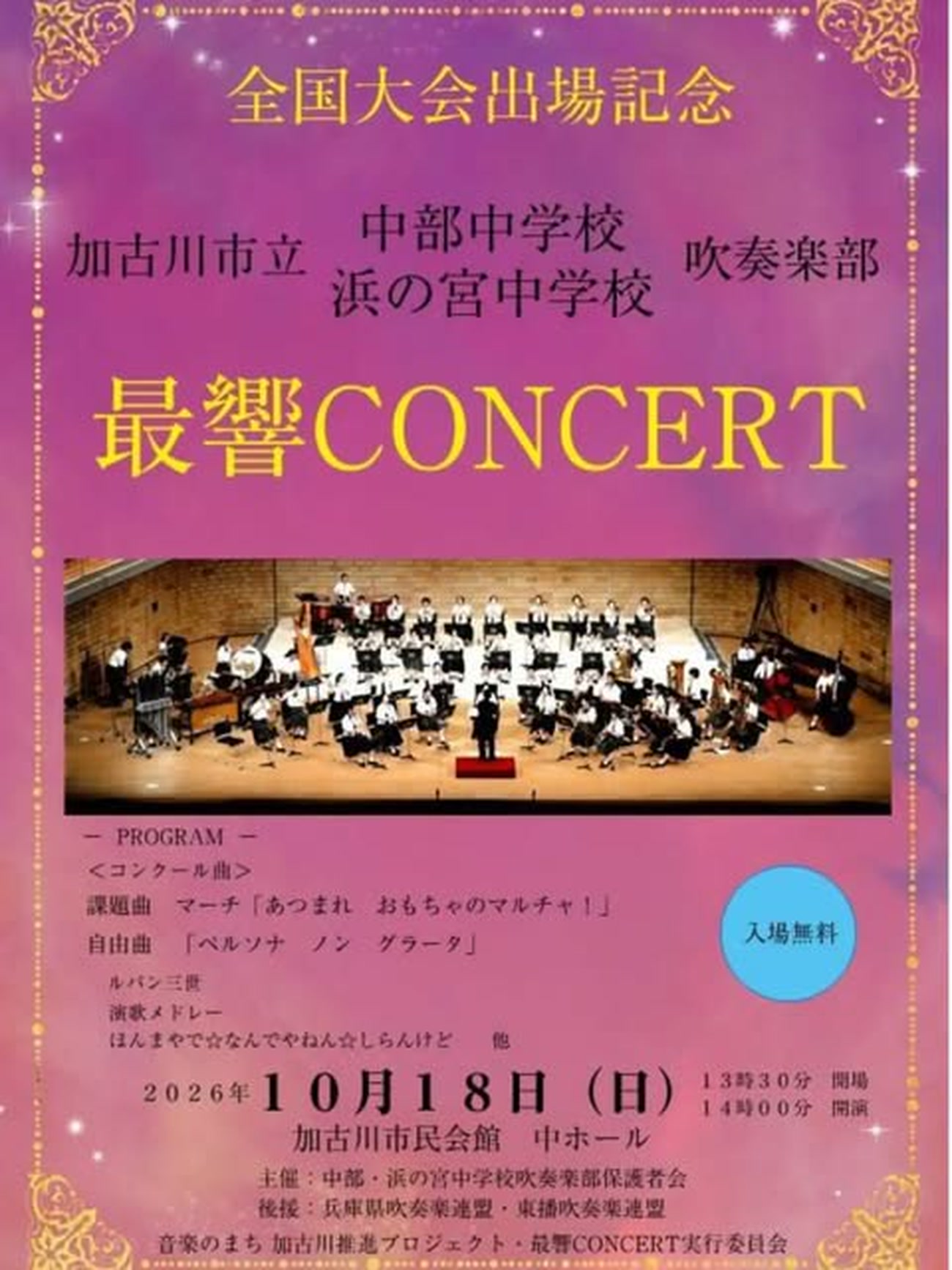 全国大会出場記念 加古川市立中部中学校・浜の宮中学校吹奏楽部 最響CONCERT 告知チラシ