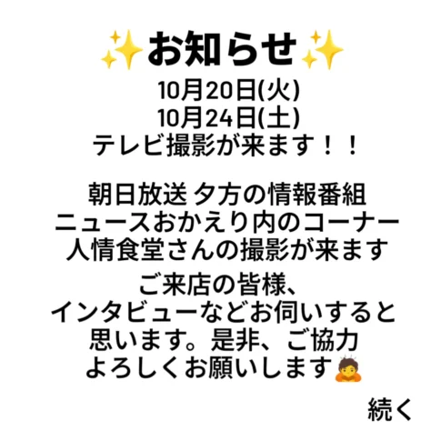千成亭の公式Instagramの告知 10月20日・24日に朝日放送「ニュースおかえり」の人情食堂の撮影