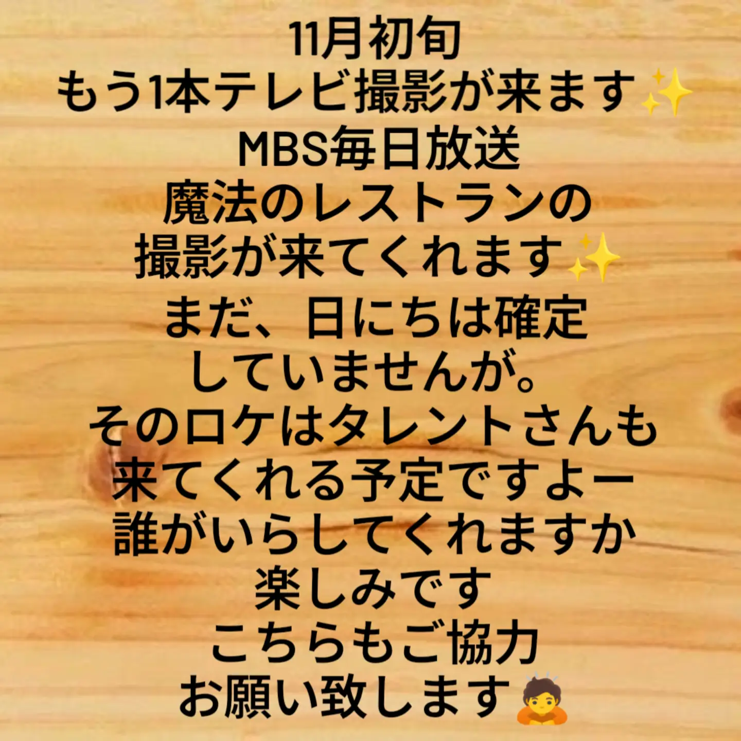 千成亭の公式Instagramの告知 11月初旬にMBS毎日放送「魔法のレストラン」の撮影