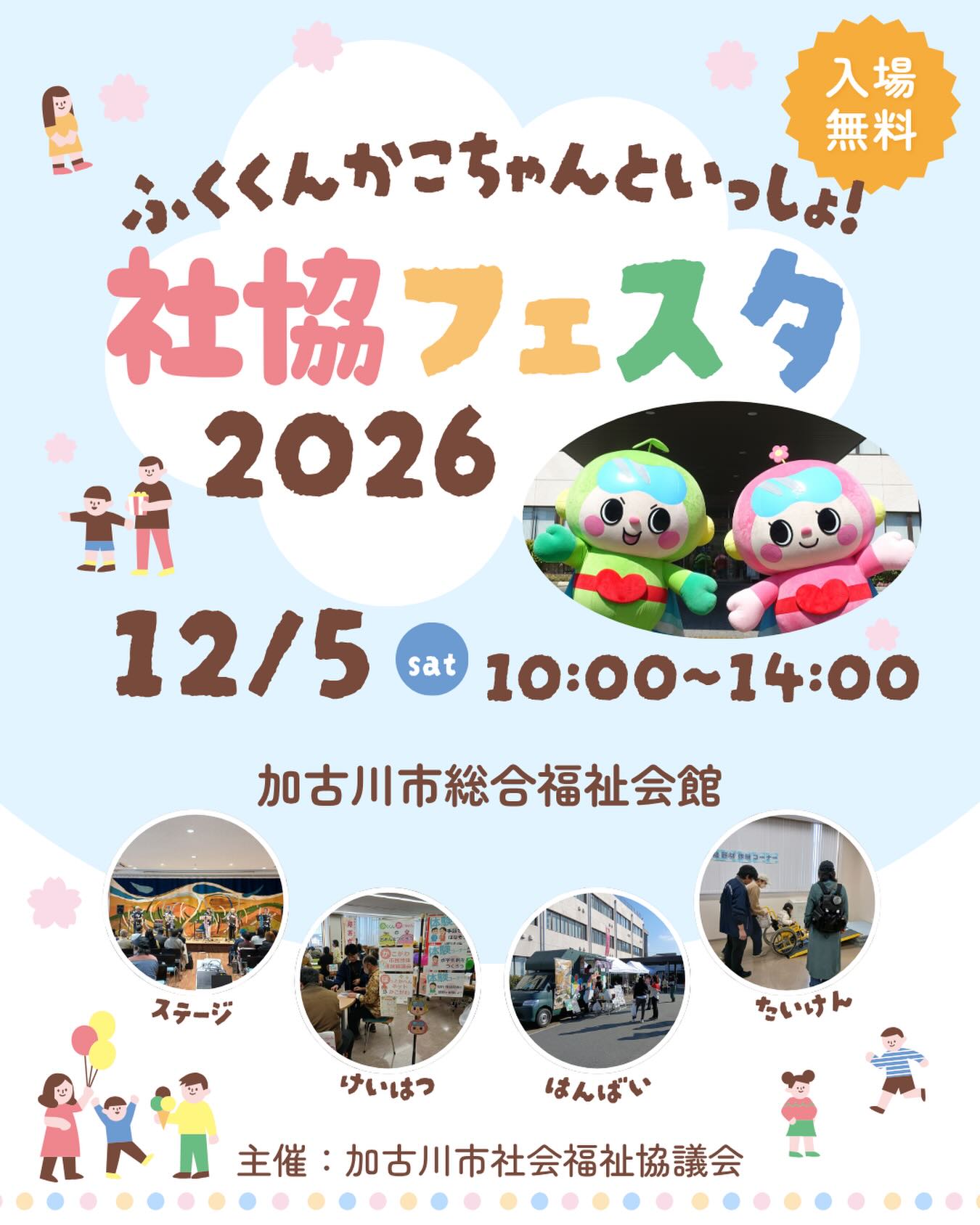 社協フェスタ2026 告知チラシ(ふくくん・かこちゃん)