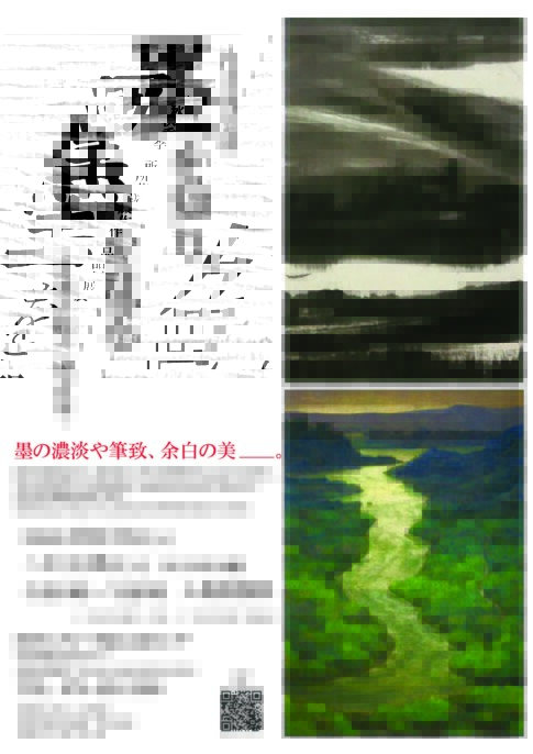 秋季所蔵作品展「墨を知り、色を見る－水墨が紡ぐ加古川－」告知チラシ 李庚「加古川の朝(1)」と宮崎亮吉「加古川の朝」