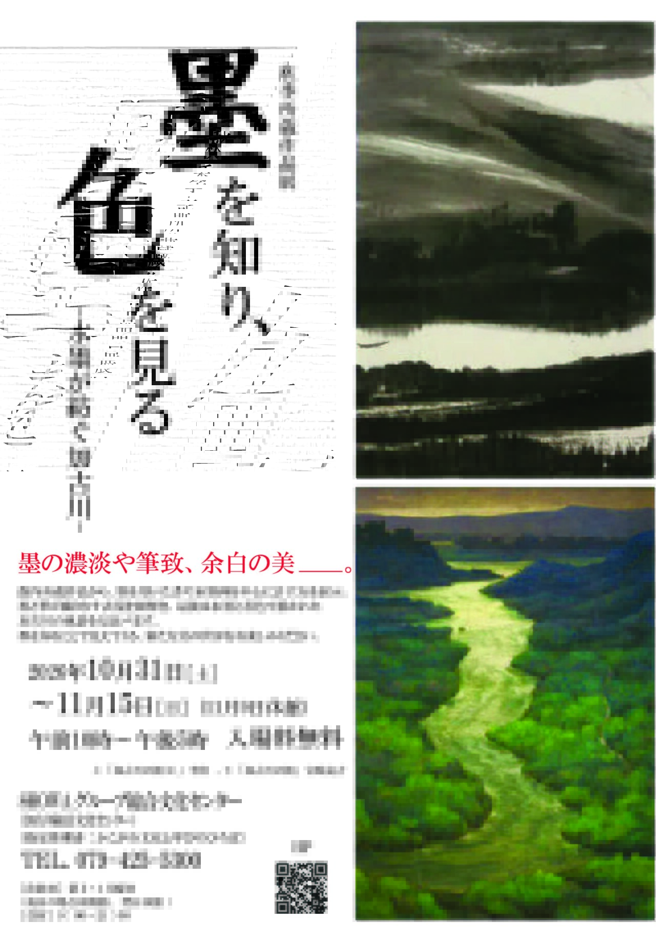 秋季所蔵作品展「墨を知り、色を見る－水墨が紡ぐ加古川－」告知チラシ 李庚「加古川の朝(1)」と宮崎亮吉「加古川の朝」