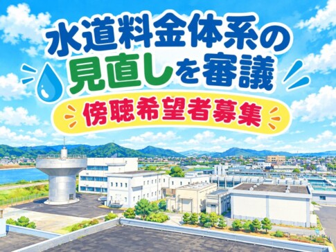 水道料金体系の見直しを審議 傍聴希望者募集 告知画像