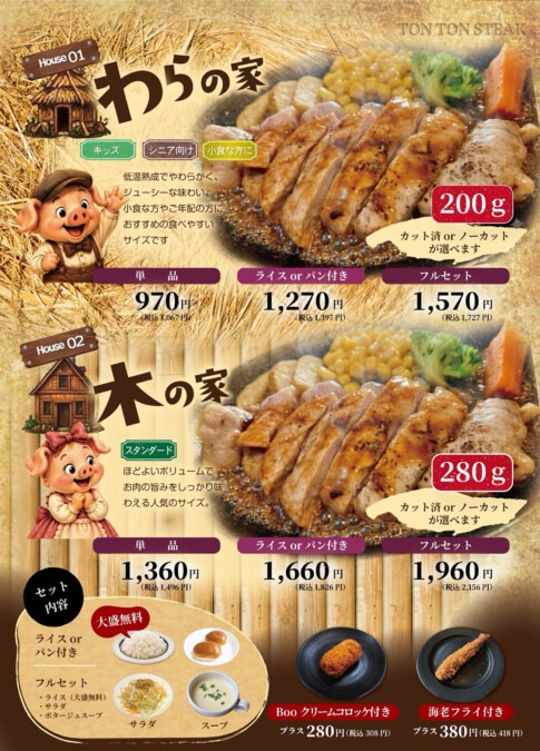 tontonboo（トントンブー）メニュー わらの家200g・木の家280gの厚切りポークステーキと価格、セット内容