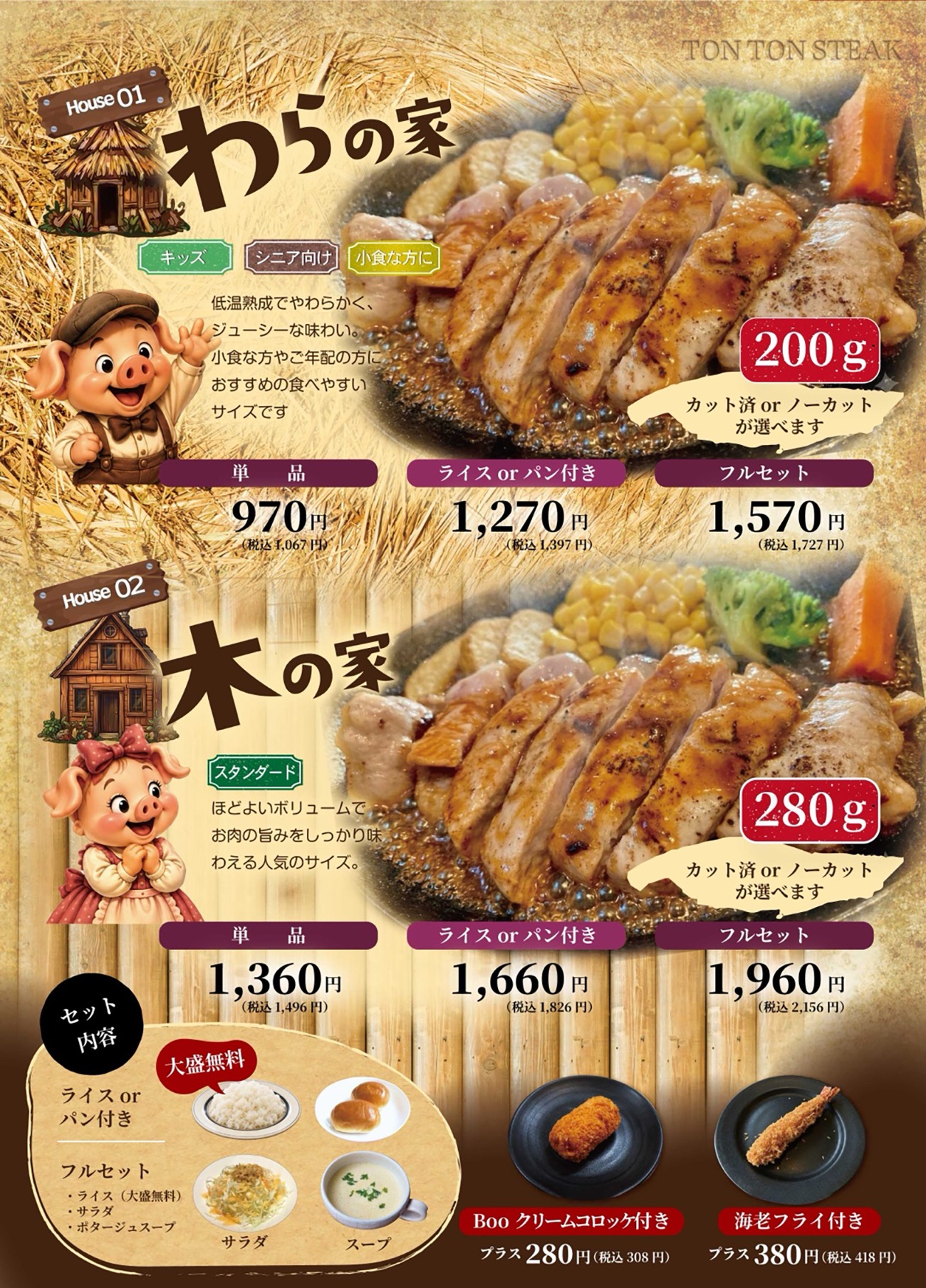 tontonboo（トントンブー）メニュー わらの家200g・木の家280gの厚切りポークステーキと価格、セット内容