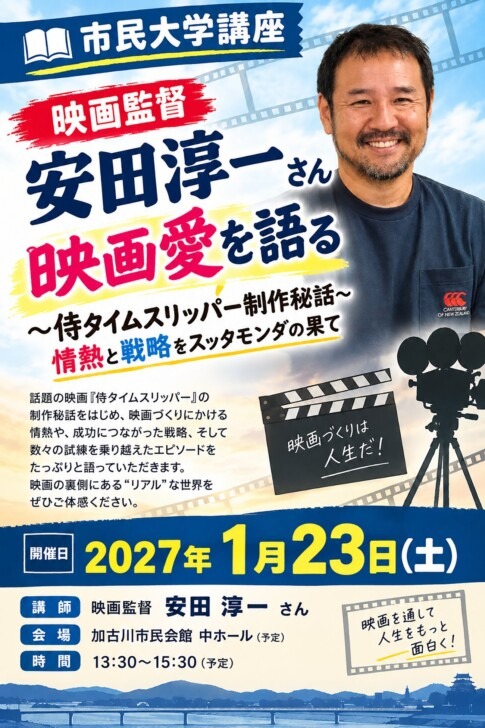 市民大学講座「映画監督 安田淳一さん 映画愛を語る〜侍タイムスリッパー制作秘話〜」のチラシ 2027年1月23日（土）加古川市民会館 中ホール